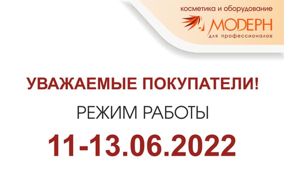 Режим работы компании «Модерн» с 11 по 13 июня!