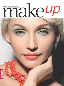 Книга уроков по макияжу MAKE UP выпуск 2